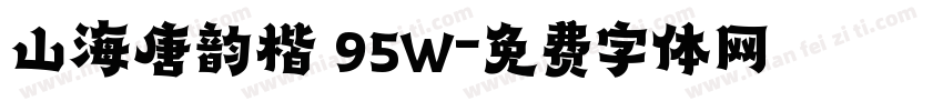 山海唐韵楷 95W字体转换